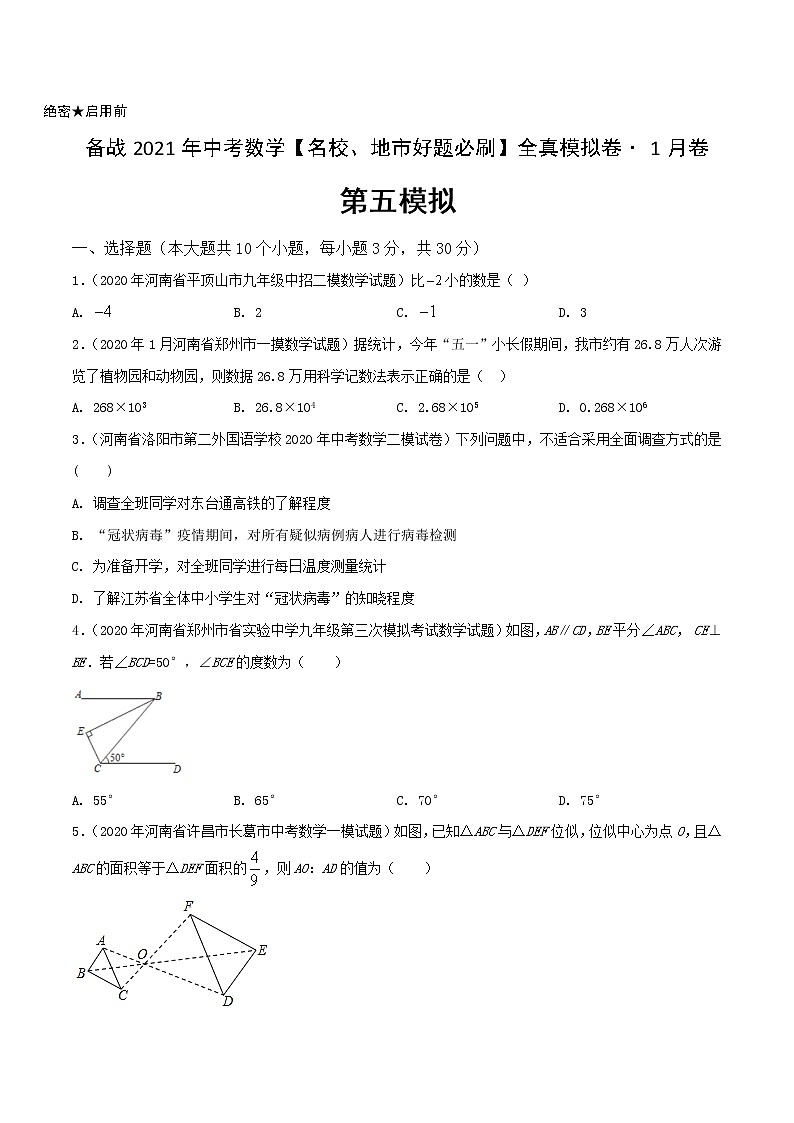 卷5-备战2021年中考数学【名校地市好题必刷】全真模拟卷（河南专用）•1月卷01