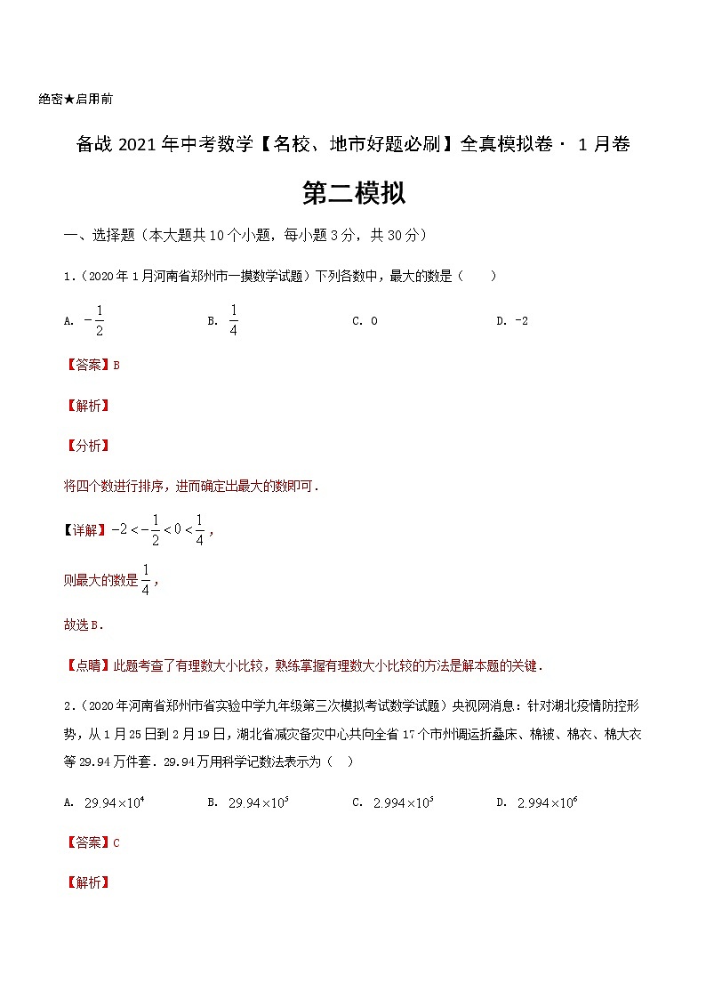 卷2-备战2021年中考数学【名校地市好题必刷】全真模拟卷（河南专用）•1月卷01