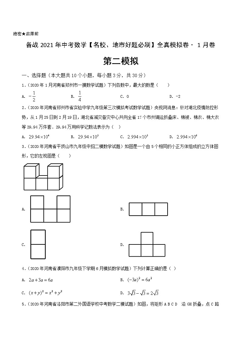 卷2-备战2021年中考数学【名校地市好题必刷】全真模拟卷（河南专用）•1月卷01