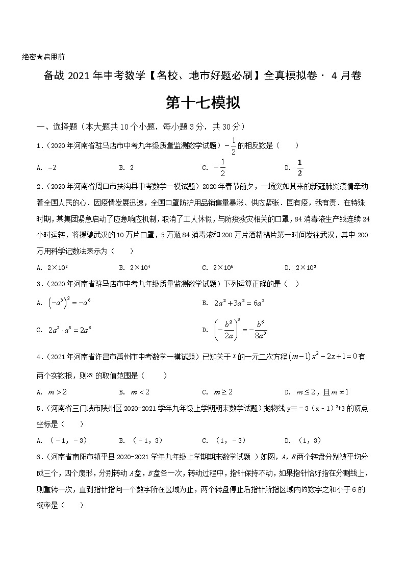 卷17-备战2021年中考数学【名校地市好题必刷】全真模拟卷（河南专用）•4月卷01