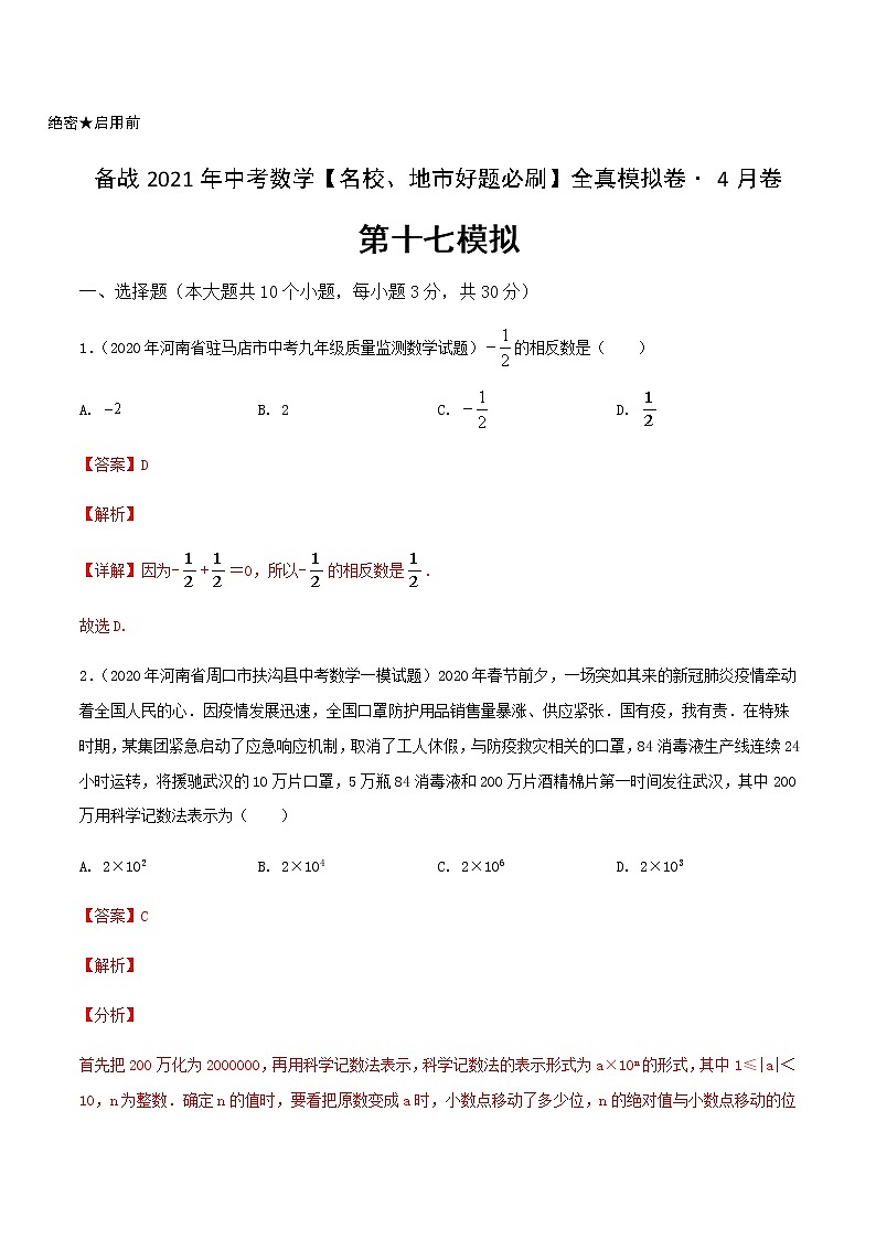 卷17-备战2021年中考数学【名校地市好题必刷】全真模拟卷（河南专用）•4月卷01