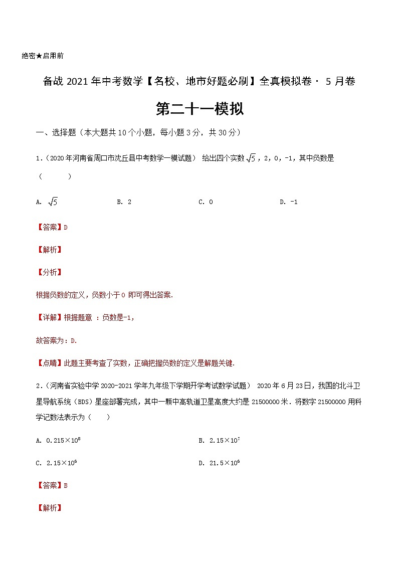 卷21-备战2021年中考数学【名校地市好题必刷】全真模拟卷（河南专用）•5月卷01