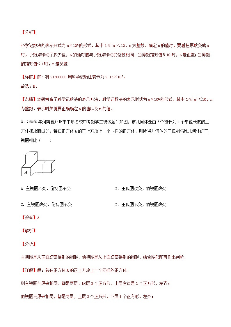 卷21-备战2021年中考数学【名校地市好题必刷】全真模拟卷（河南专用）•5月卷02