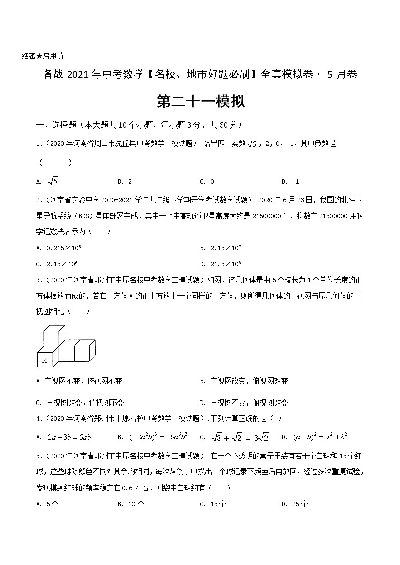 卷21-备战2021年中考数学【名校地市好题必刷】全真模拟卷（河南专用）•5月卷01