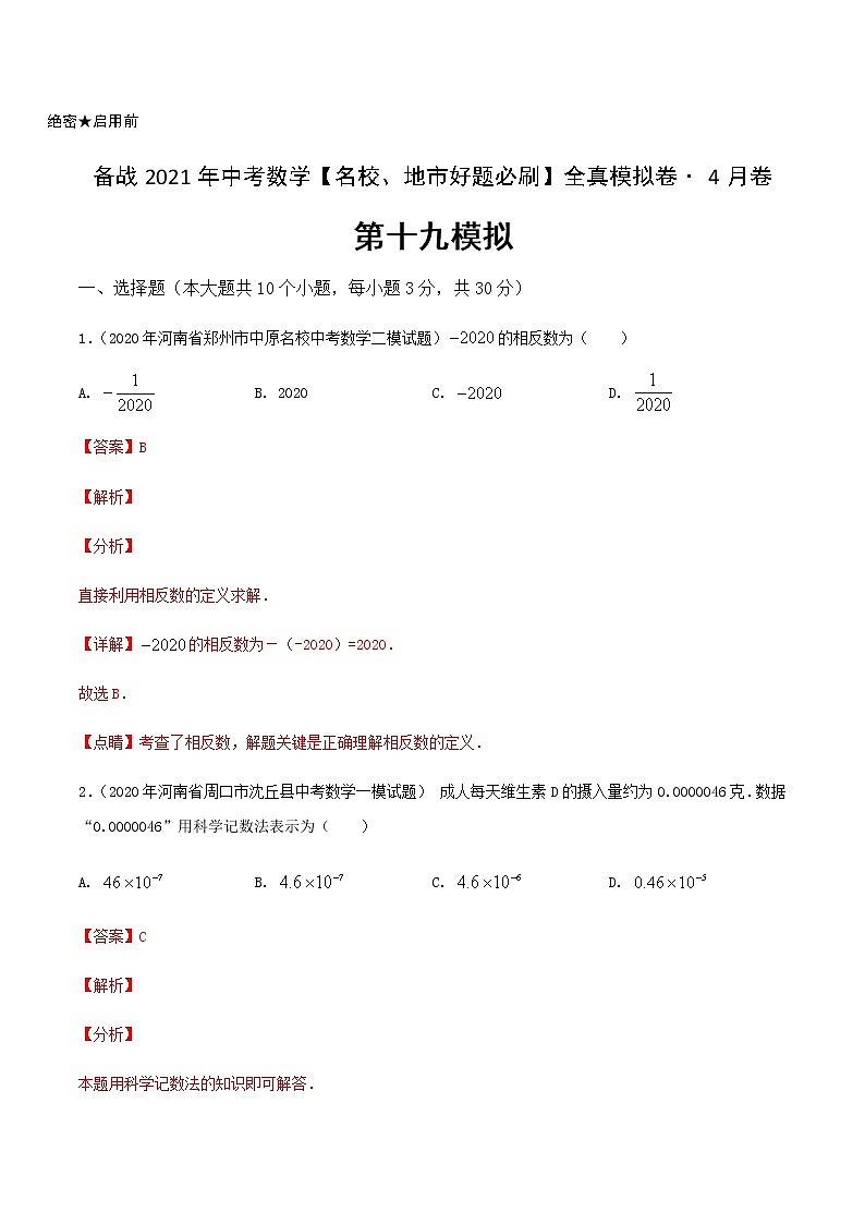 卷19-备战2021年中考数学【名校地市好题必刷】全真模拟卷（河南专用）•4月卷01