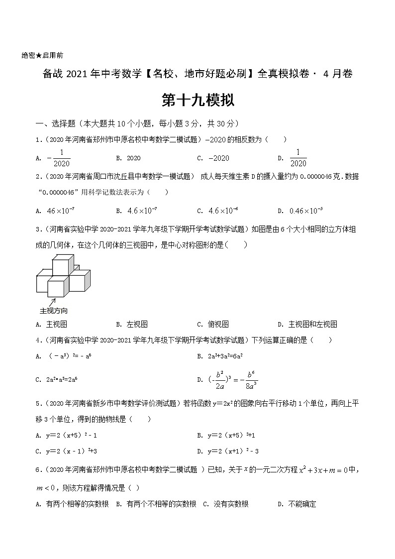 卷19-备战2021年中考数学【名校地市好题必刷】全真模拟卷（河南专用）•4月卷01