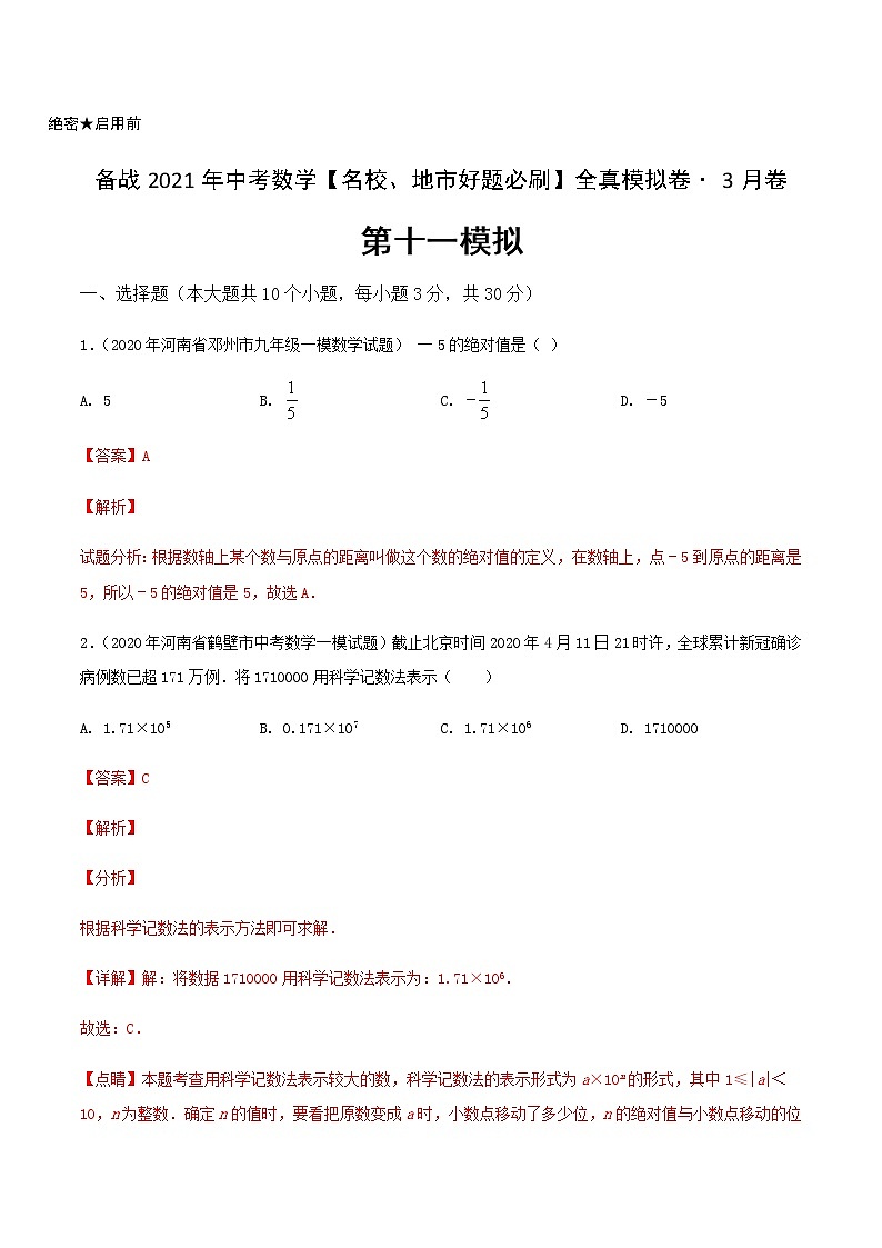 卷11-备战2021年中考数学【名校地市好题必刷】全真模拟卷（河南专用）•3月卷01