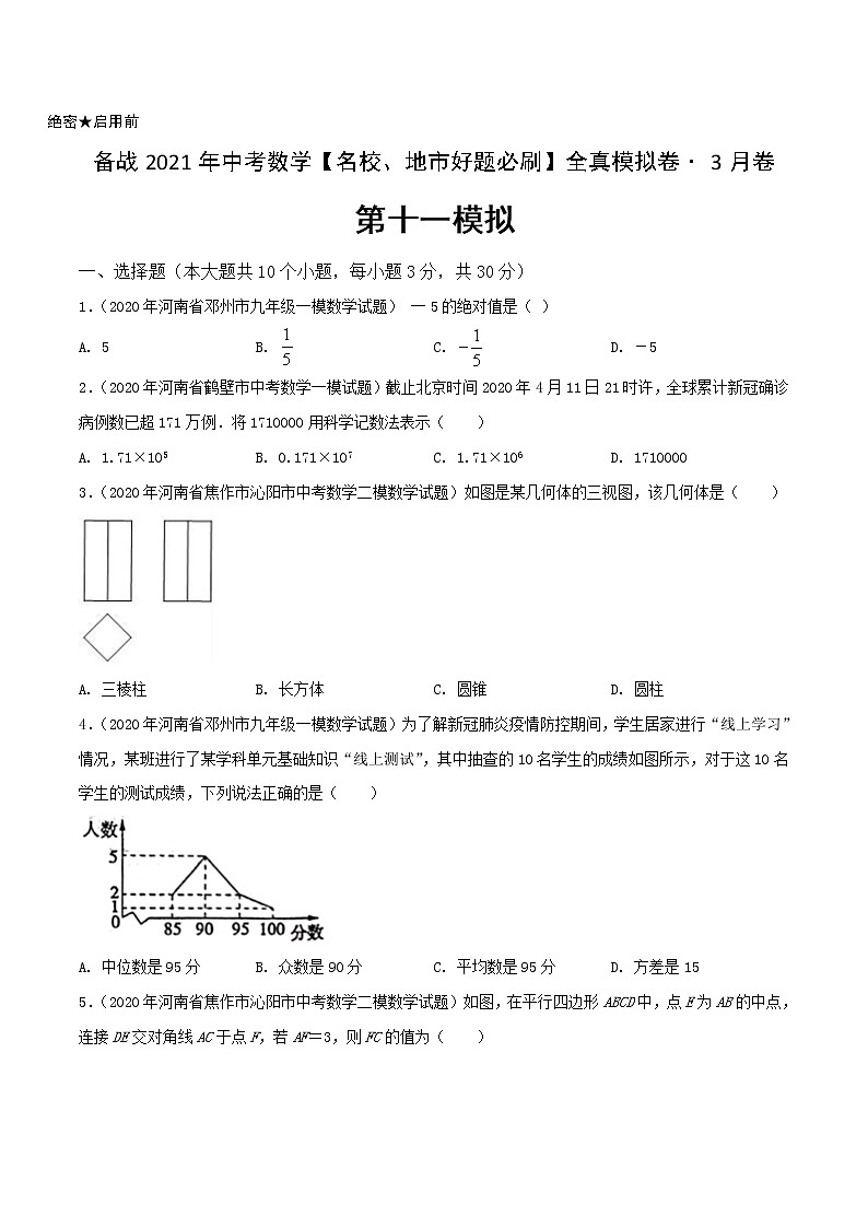 卷11-备战2021年中考数学【名校地市好题必刷】全真模拟卷（河南专用）•3月卷01
