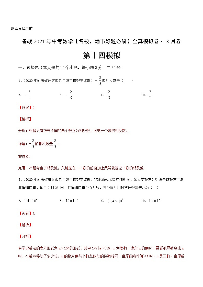 卷14-备战2021年中考数学【名校地市好题必刷】全真模拟卷（河南专用）•3月卷01