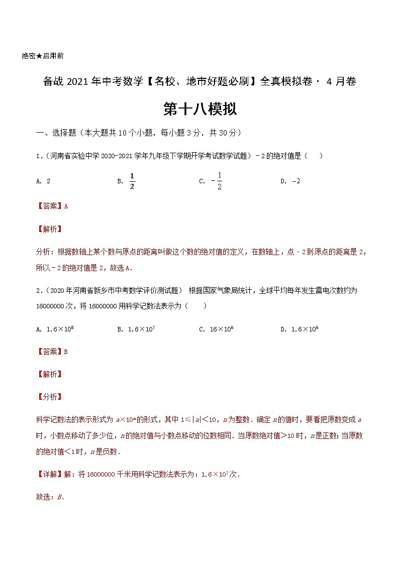 卷18-备战2021年中考数学【名校地市好题必刷】全真模拟卷（河南专用）•4月卷01