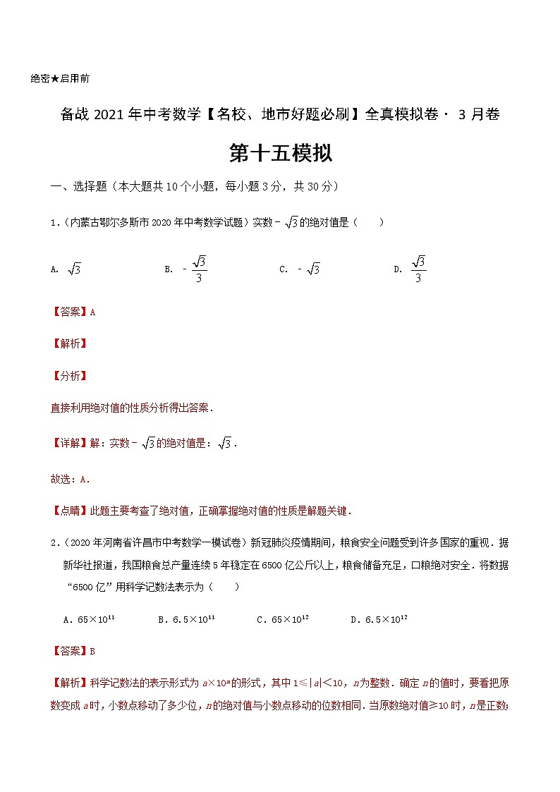 卷15-备战2021年中考数学【名校地市好题必刷】全真模拟卷（河南专用）•3月卷01