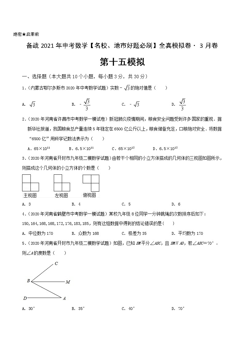 卷15-备战2021年中考数学【名校地市好题必刷】全真模拟卷（河南专用）•3月卷01
