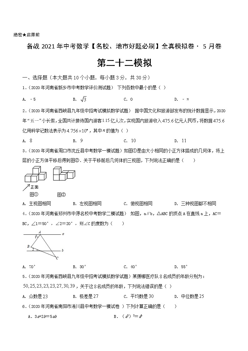卷22-备战2021年中考数学【名校地市好题必刷】全真模拟卷（河南专用）•5月卷01