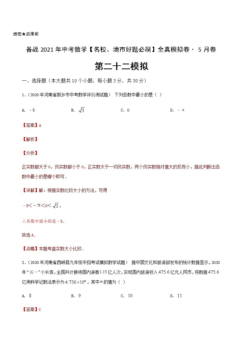 卷22-备战2021年中考数学【名校地市好题必刷】全真模拟卷（河南专用）•5月卷01