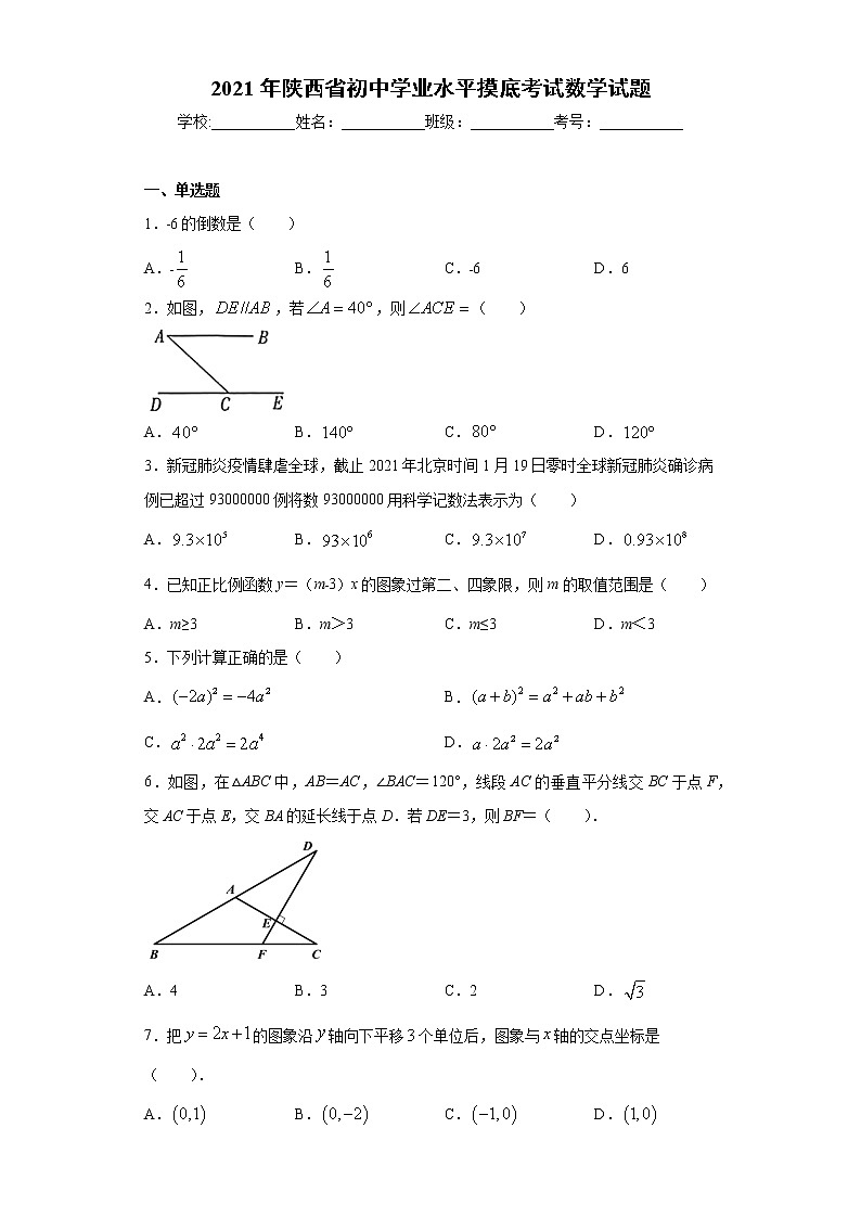 2021年陕西省初中学业水平摸底考试数学试题（word版 含答案）第1页