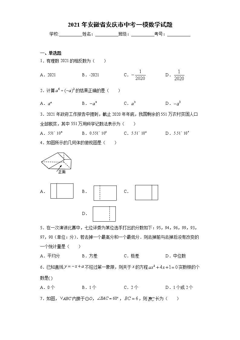 2021年安徽省安庆市中考一模数学试题（word版 含答案）01