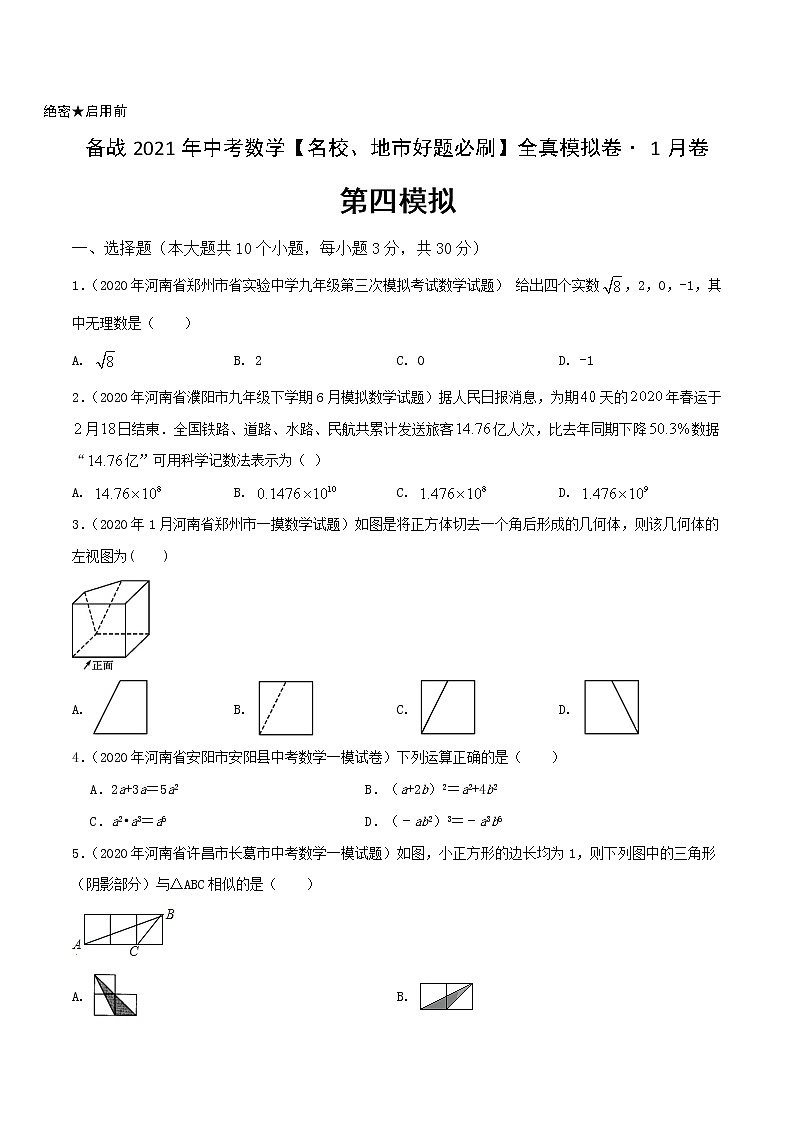 卷4-备战2021年中考数学【名校地市好题必刷】全真模拟卷（河南专用）•1月卷01