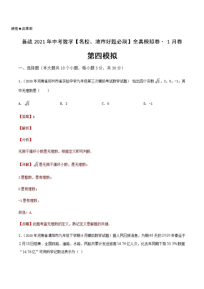 卷4-备战2021年中考数学【名校地市好题必刷】全真模拟卷（河南专用）•1月卷01