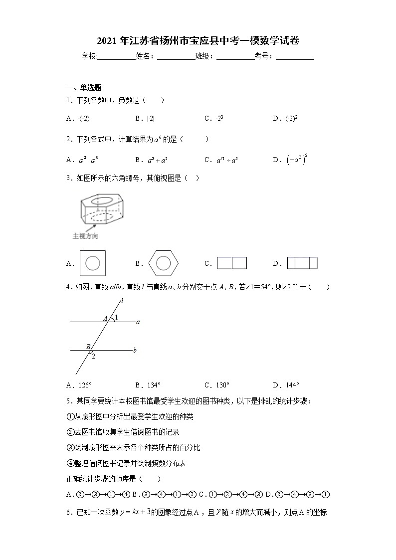 2021年江苏省扬州市宝应县中考一模数学试卷（word版 含答案）01