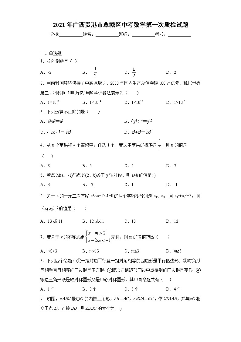 2021年广西贵港市覃塘区中考数学第一次质检试题（word版 含答案）01