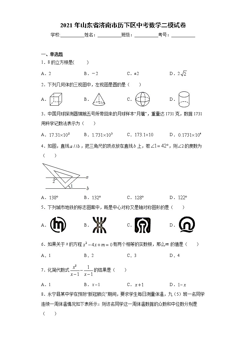 2021年山东省济南市历下区中考数学二模试卷（word版 含答案）01