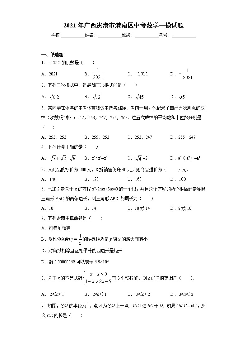 2021年广西贵港市港南区中考数学一模试题（word版 含答案）01