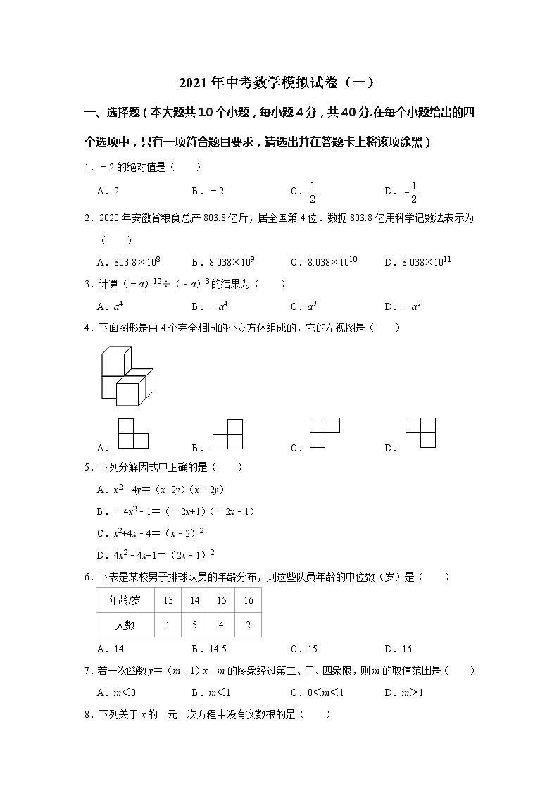 2021年安徽省合肥市中考数学模拟试卷（一）（word版 含答案）01
