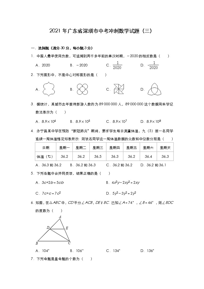 2021年广东省深圳市中考冲刺模拟数学试题（三）第1页