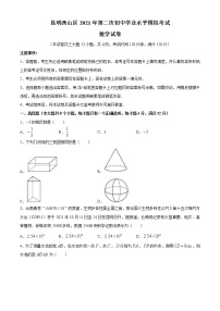 2021年云南省昆明市西三区第二次初中学业水平模拟数学试题（word版 含答案）