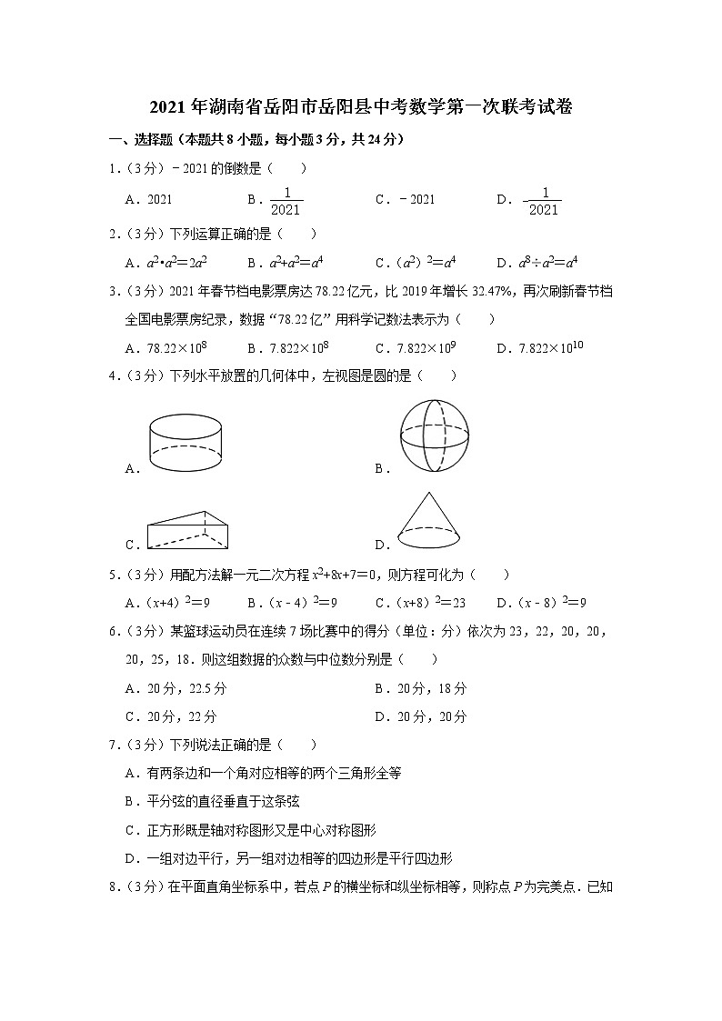 2021年湖南省岳阳市岳阳县中考数学第一次联考试卷（word版 含答案）第1页