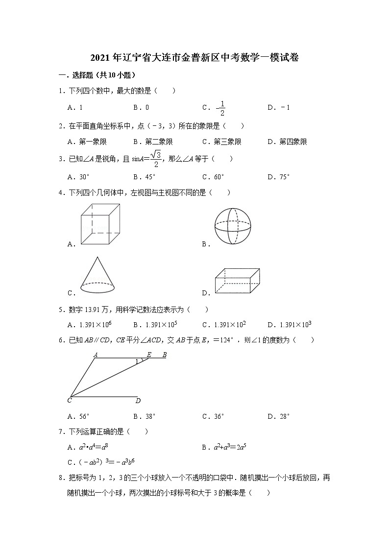 辽宁省大连市金普新区2021年中考数学一模试卷01
