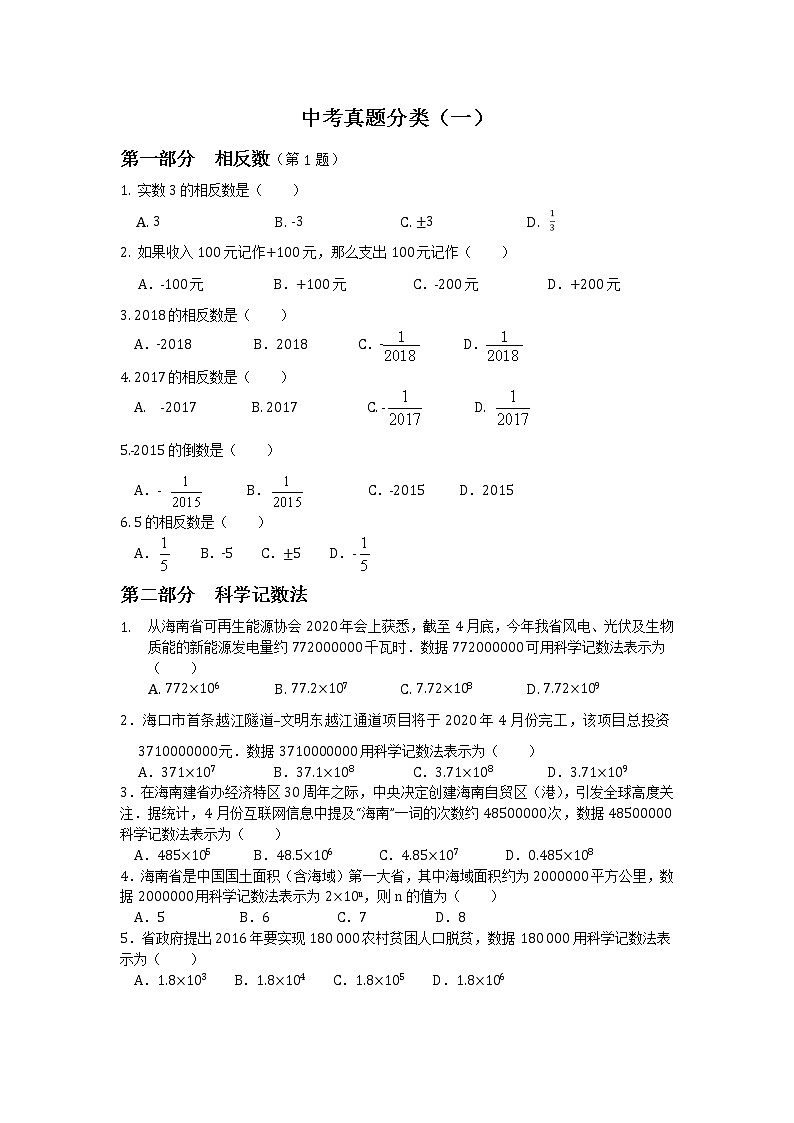 2021年海南省中考真题分类（一）基础01