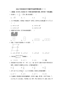 2021年河南省中考数学内部押题试卷（一）（word版 含答案）