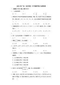 2021年广东（省考卷）中考数学复习训练卷 （word版 含答案）