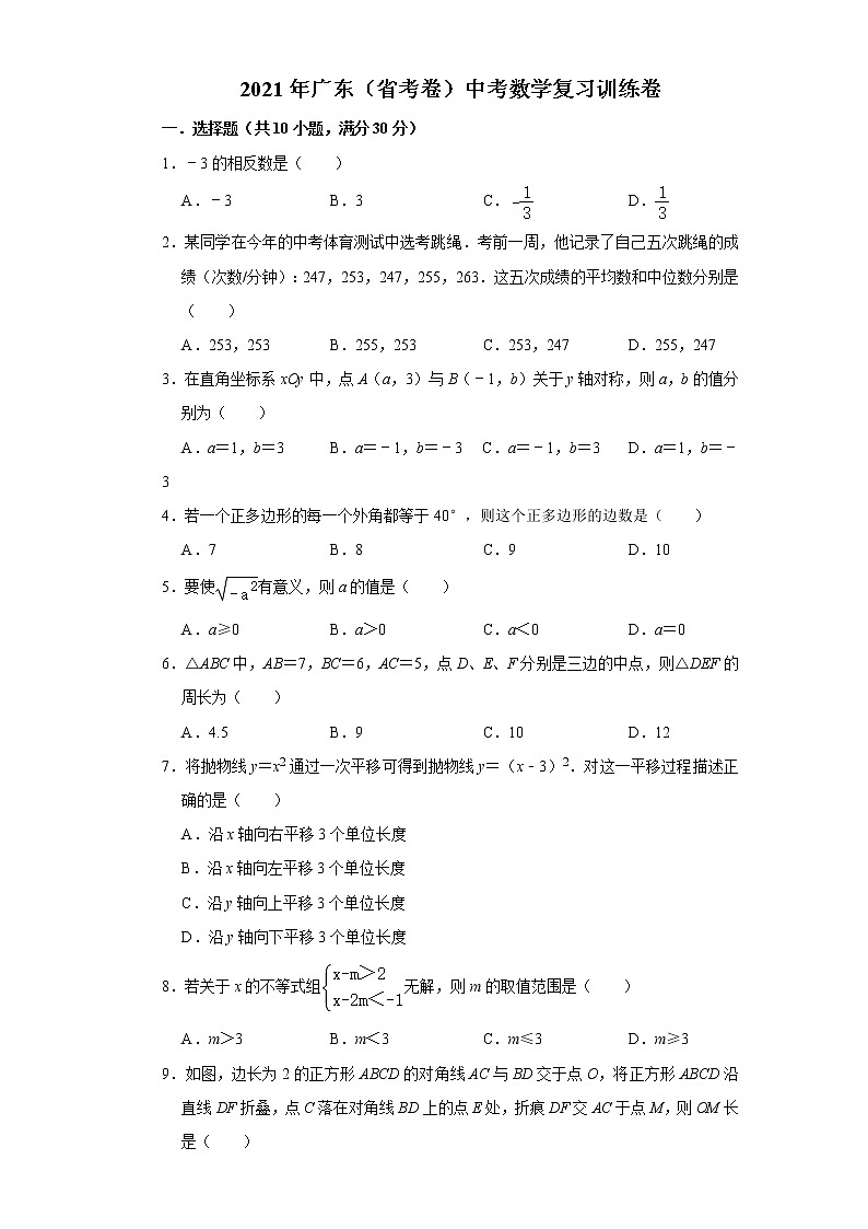 2021年广东（省考卷）中考数学复习训练卷 （word版 含答案）01