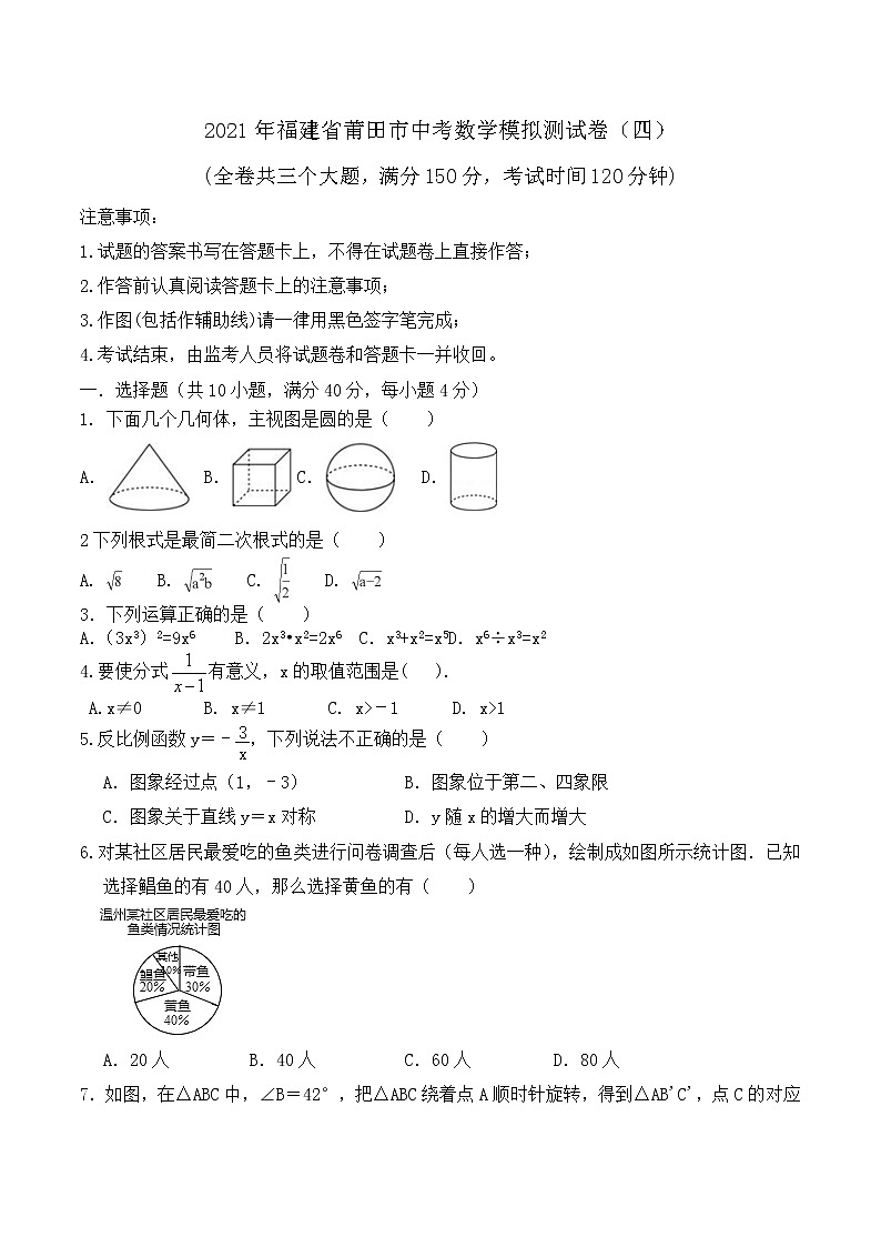 2021年福建省莆田市中考数学模拟试卷（四）01