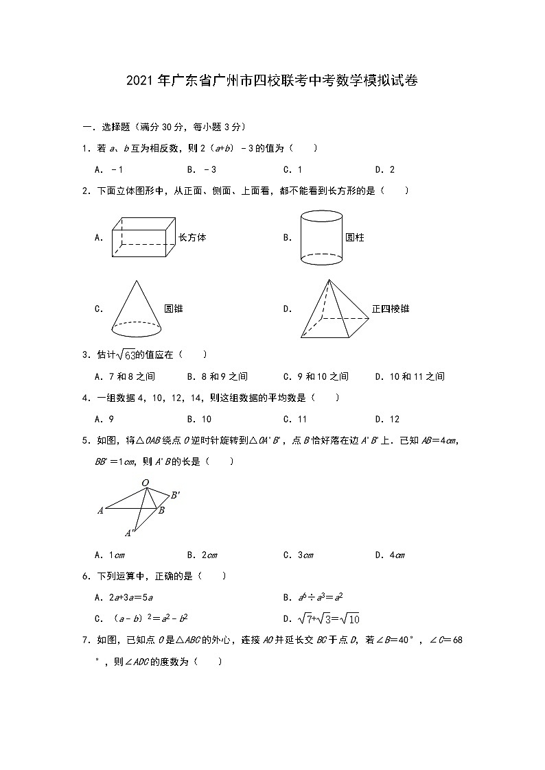 2021年广东省广州市四校联考中考数学模拟试卷01