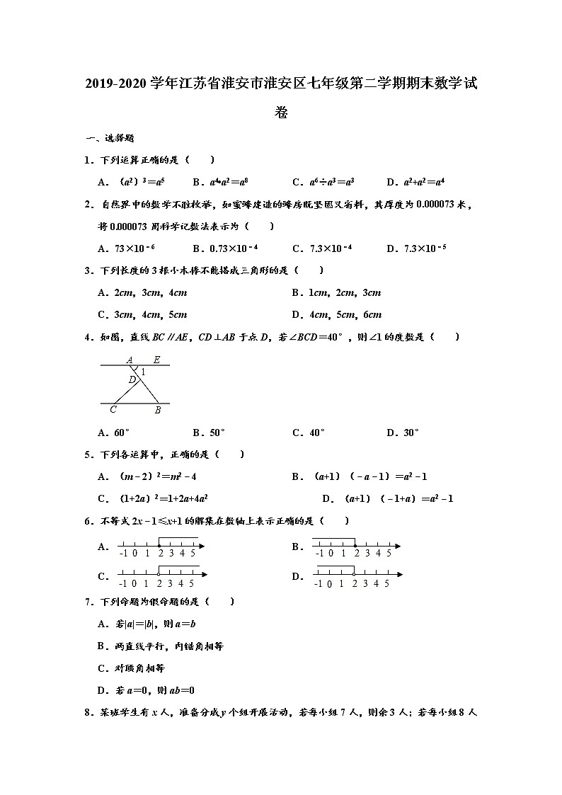 2019-2020学年江苏省淮安市淮安区第二学期七年级期末学业质量调研数学试卷 （解析版）01