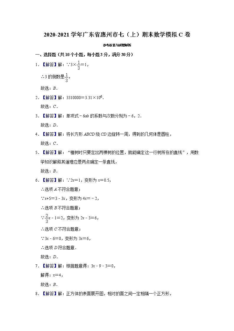 七年级（上）期末数学模拟C卷答案第1页