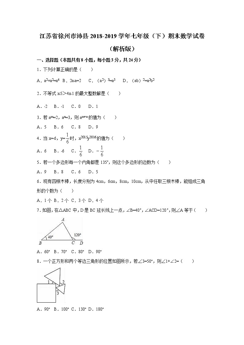 2018-2019学年江苏省徐州市沛县七年级（下）期末数学试卷01