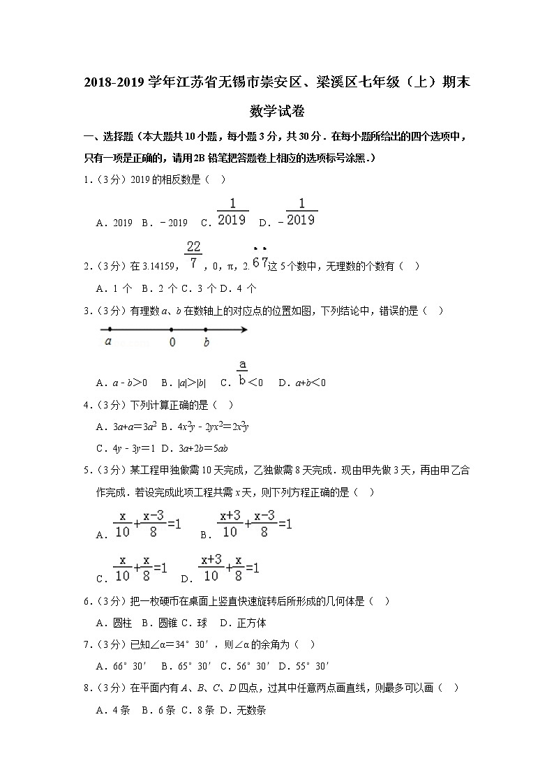 2018-2019学年江苏省无锡市崇安区、梁溪区七年级（上）期末数学试卷（解析版）01