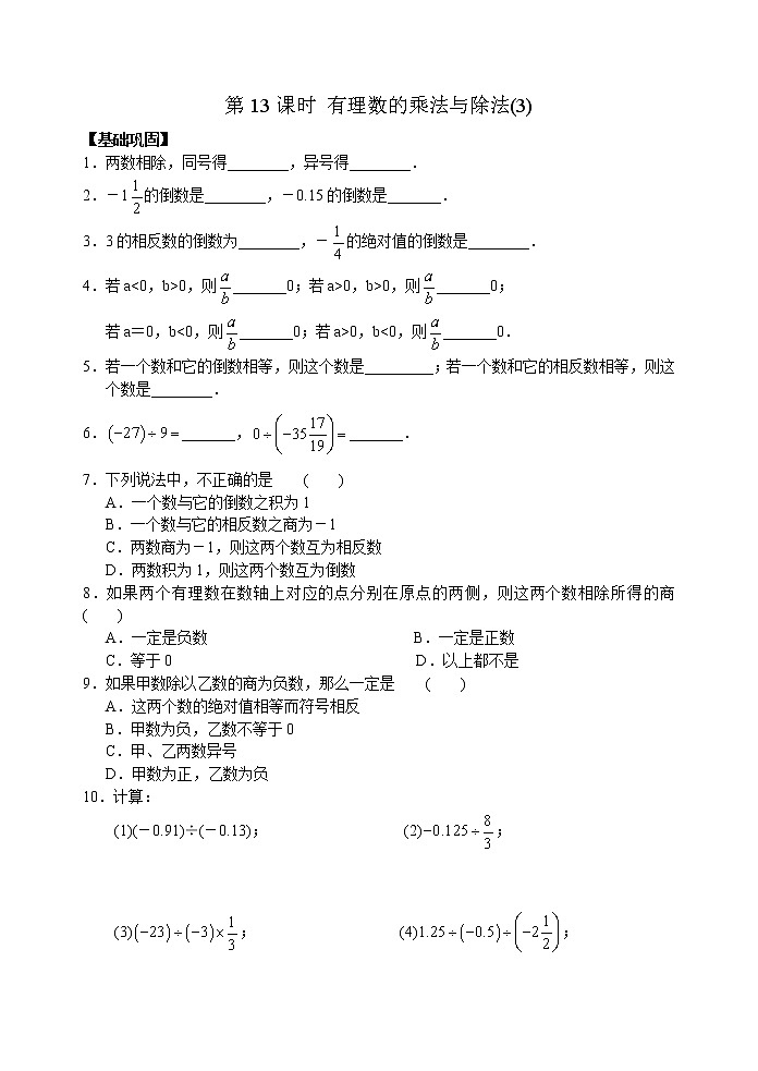 北师大版七年级上册第二章 第13课时 有理数的乘法与除法(3)【同步练习】第1页