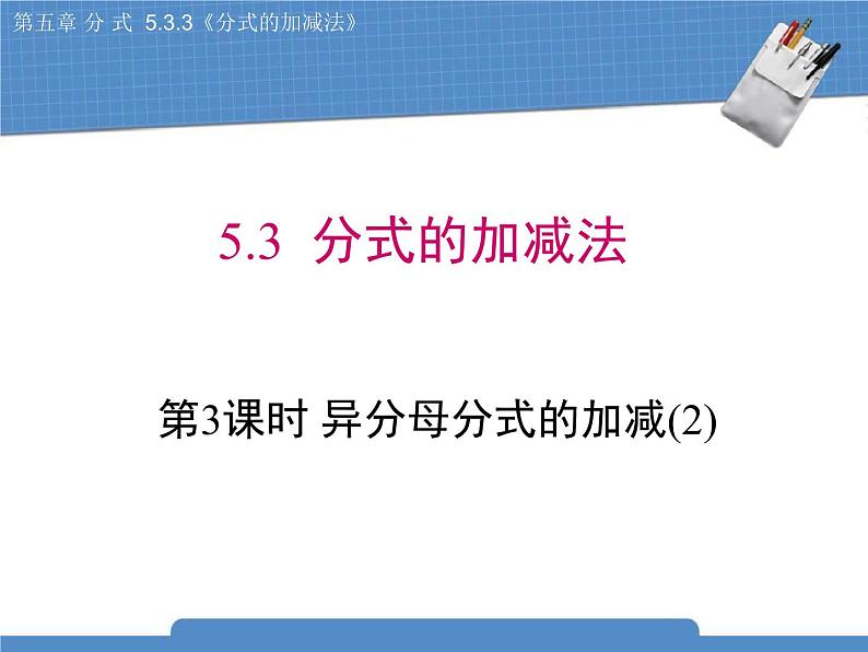 北师大版八年级数学下册 5.3.3《分式的加减法》课件01