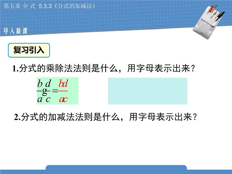 北师大版八年级数学下册 5.3.3《分式的加减法》课件03