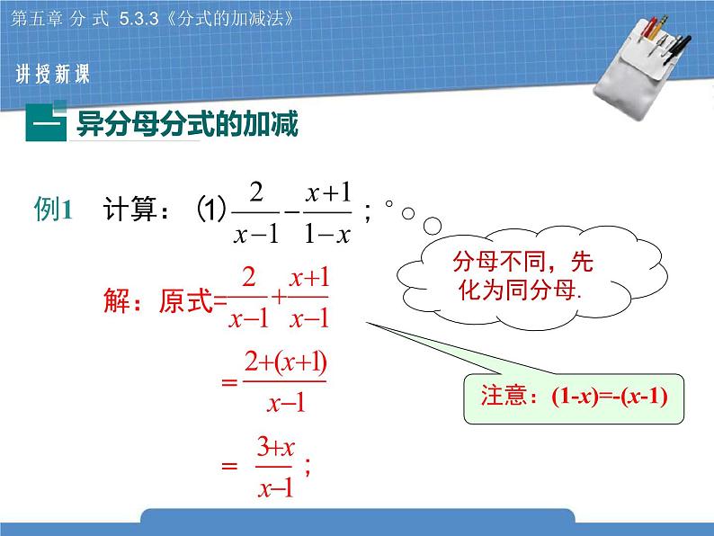 北师大版八年级数学下册 5.3.3《分式的加减法》课件04