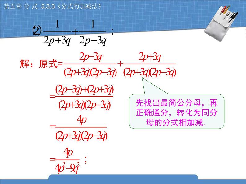 北师大版八年级数学下册 5.3.3《分式的加减法》课件05