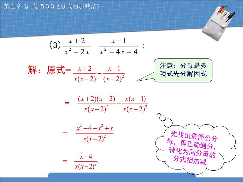 北师大版八年级数学下册 5.3.3《分式的加减法》课件06