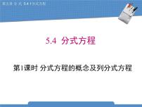 初中数学北师大版八年级下册4 分式方程评课ppt课件