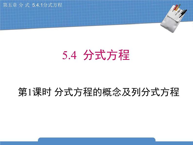 北师大版八年级数学下册 5.4.1《分式方程》课件01