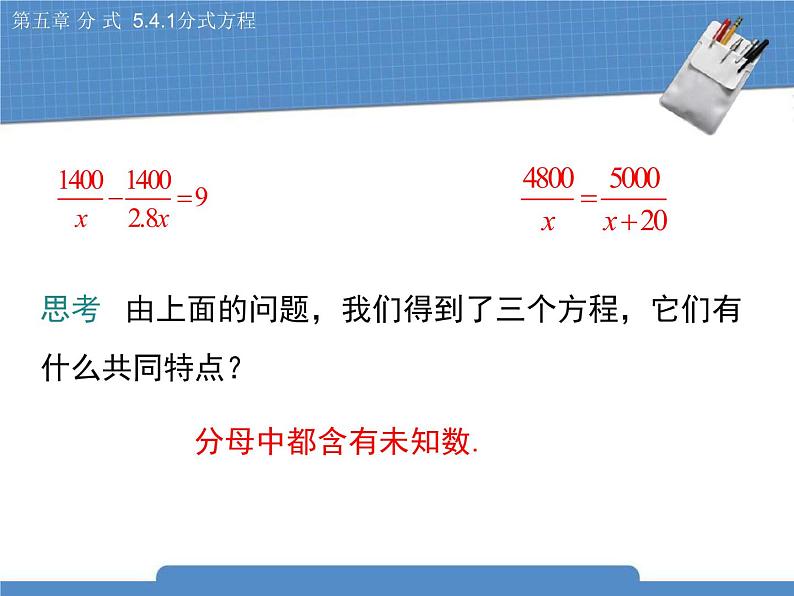 北师大版八年级数学下册 5.4.1《分式方程》课件07